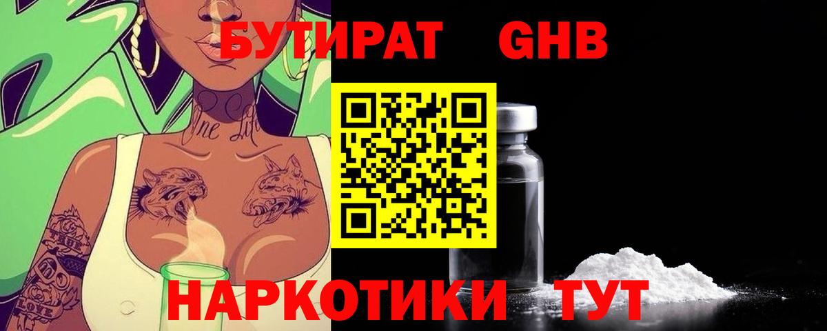 Бутират жидкий экстази  Вход с VPN  Богданович 